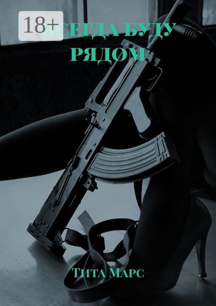 Обложка книги  «Всегда буду рядом»