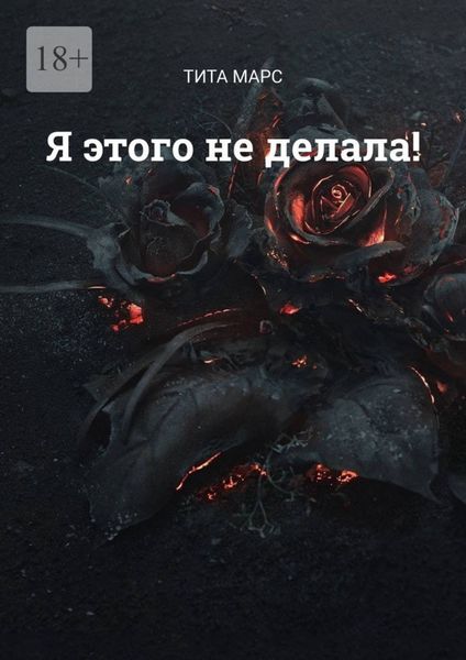 Обложка книги  «Я этого не делала!»