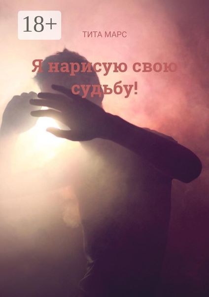 Обложка книги  «Я нарисую свою судьбу!»