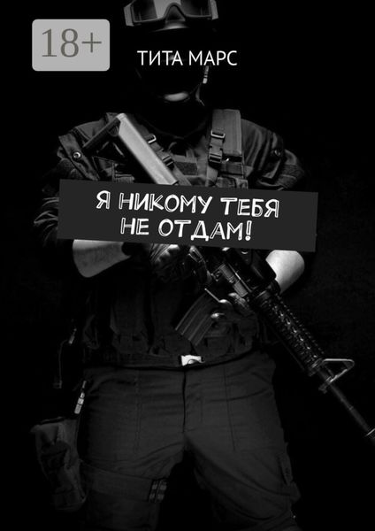 Обложка книги  «Я никому тебя не отдам!»