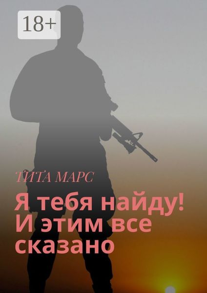 Обложка книги  «Я тебя найду! И этим все сказано»