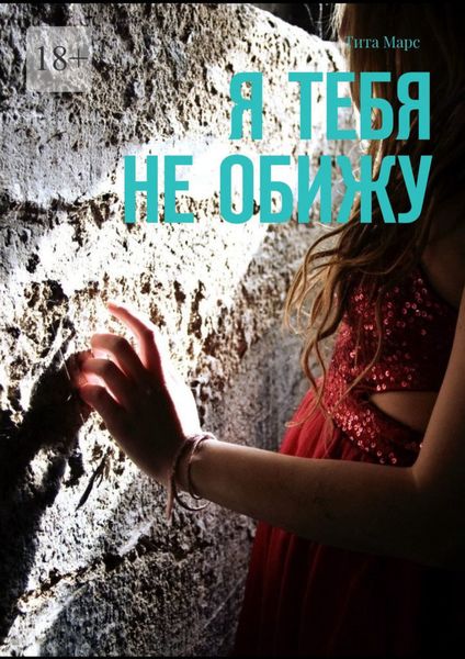 Обложка книги  «Я тебя не обижу»