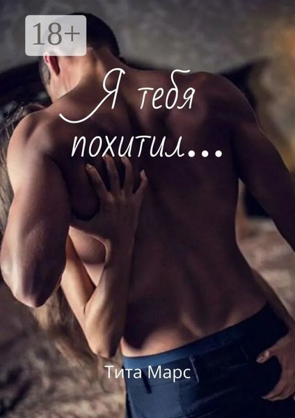 Обложка книги  «Я тебя похитил…»