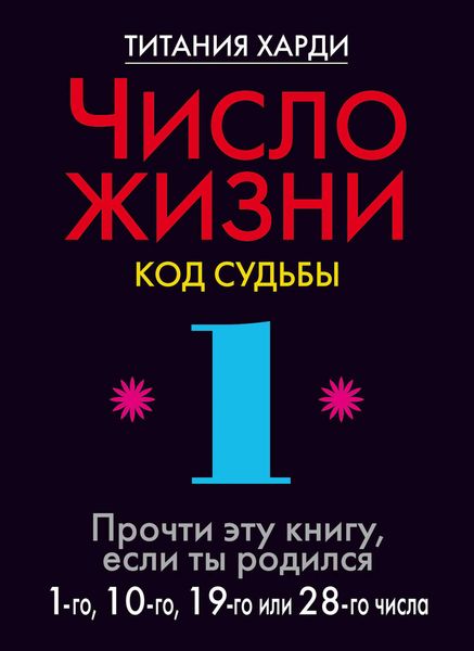 Обложка книги «Число жизни. Код судьбы. Прочти эту книгу, если ты родился 1-го, 10-го, 19-го или 28-го числа»