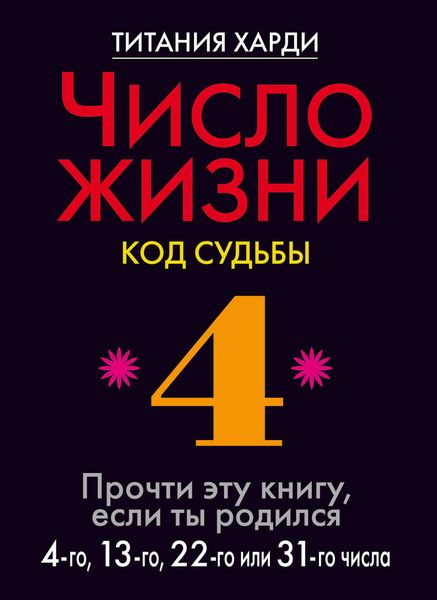 Обложка книги «Число жизни. Код судьбы. Прочти эту книгу, если ты родился 4-го, 13-го, 22-го или 31-го числа»