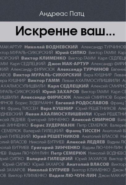 Обложка книги  «Искренне ваш…»