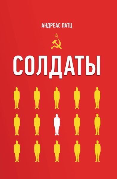 Обложка книги  «Солдаты»