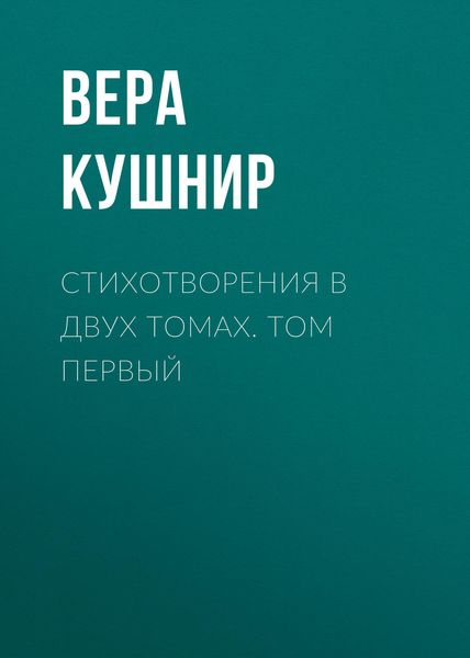 Обложка книги  «Стихотворения в двух томах. Том первый»