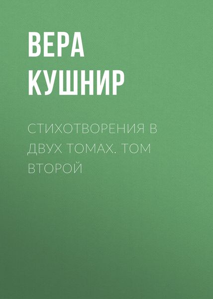 Обложка книги  «Стихотворения в двух томах. Том второй»