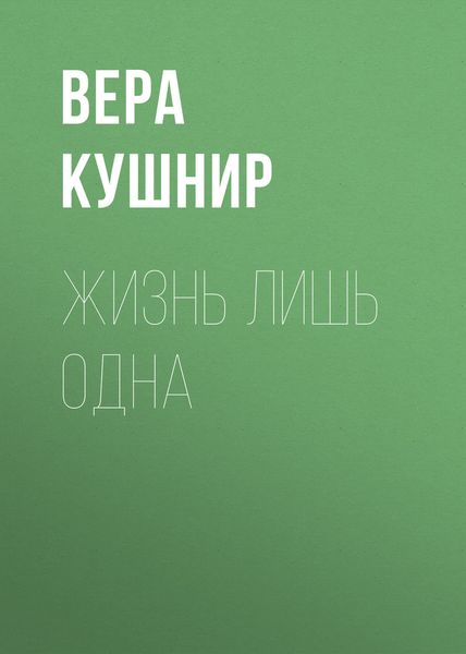 Обложка книги  «Жизнь лишь одна. Повесть о миссионерской выносливости»