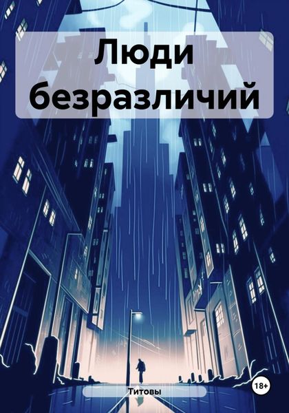Обложка книги «Люди безразличий»