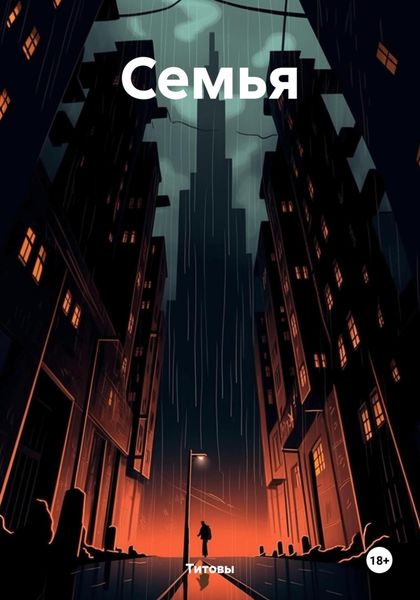 Обложка книги «Семья»