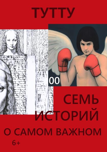Обложка книги  «Семь историй о самом важном»