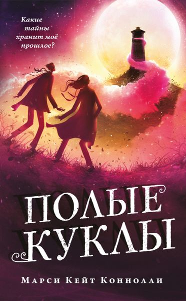 Обложка книги  «Полые куклы»