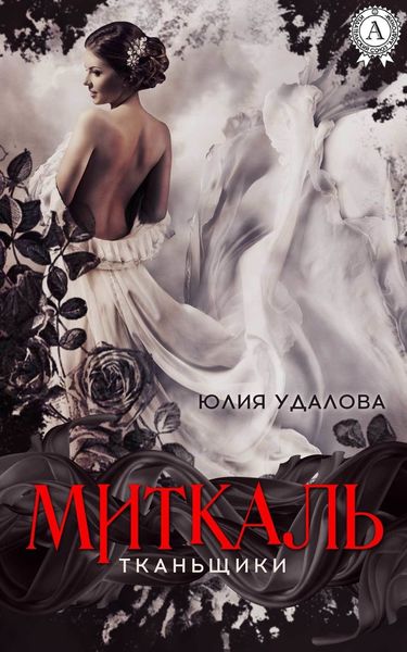 Обложка книги  «Миткаль»
