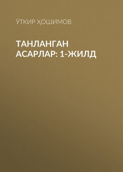 Обложка книги  «Танланган асарлар: 1-жилд»