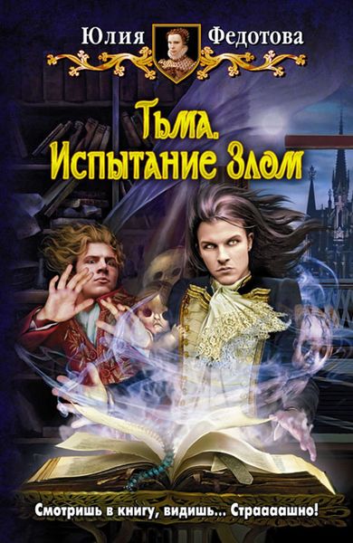 Обложка книги  «Тьма. Испытание Злом»