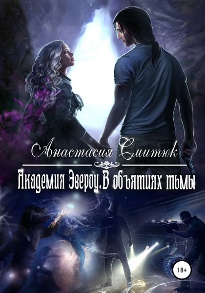 Обложка книги  «Академия Эвероу. В объятиях тьмы. Книга 2»