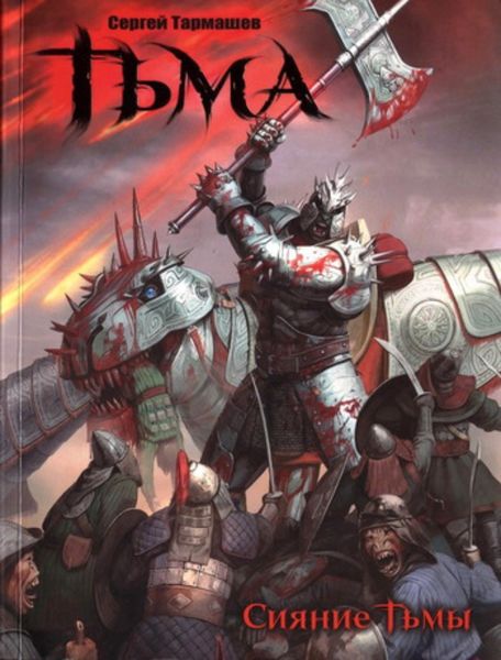 Обложка книги  «Сияние Тьмы»