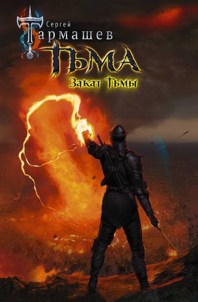 Обложка книги  «Закат Тьмы»