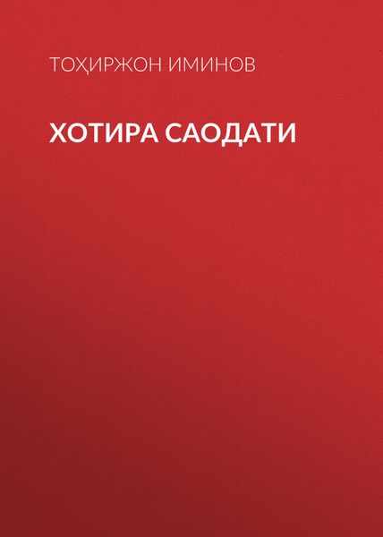 Обложка книги  «Хотира саодати»
