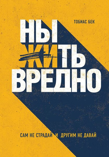 Обложка книги  «Ныть вредно»