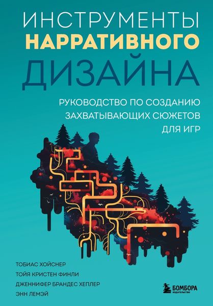 Обложка книги «Инструменты нарративного дизайна. Руководство по созданию захватывающих сюжетов для игр»