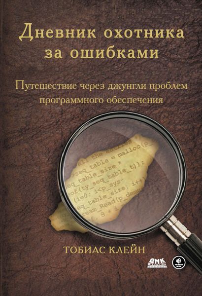 Обложка книги «Дневник охотника за ошибками. Путешествие через джунгли проблем безопасности программного обеспечения»
