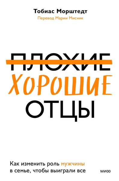 Обложка книги  «Плохие хорошие отцы. Как изменить роль мужчины в семье, чтобы выиграли все»