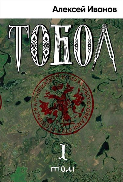 Обложка книги  «Тобол. Том 1. Много званых»