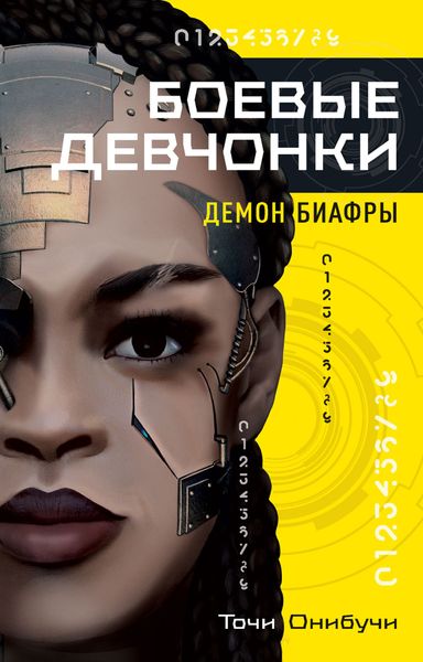 Обложка книги «Боевые девчонки»