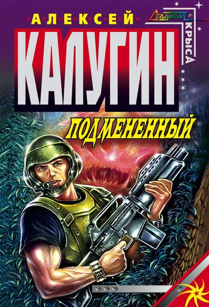 Обложка книги  «Подмененный»