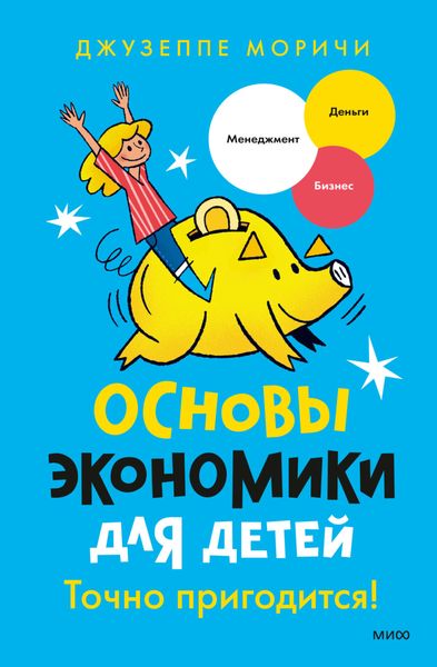 Обложка книги  «Основы экономики для детей. Точно пригодится!»