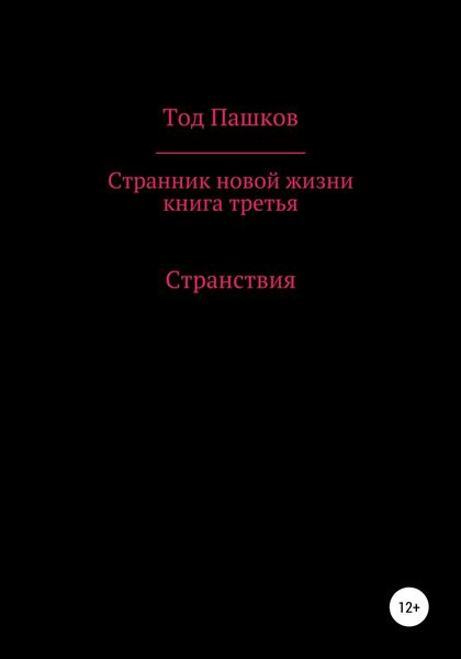 Обложка книги  «Странник новой жизни. Книга третья. Странствия»