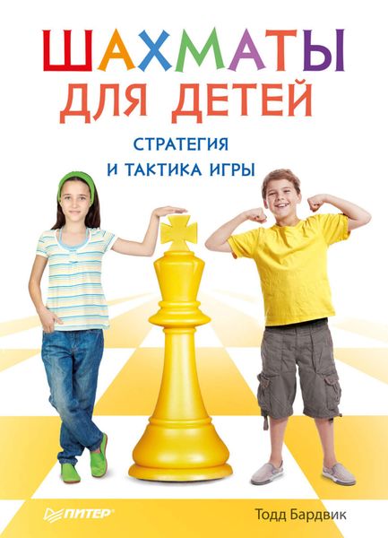 Обложка книги «Шахматы для детей. Стратегия и тактика игры»