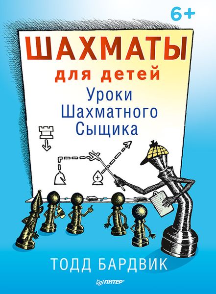 Обложка книги «Шахматы для детей. Уроки Шахматного Сыщика»