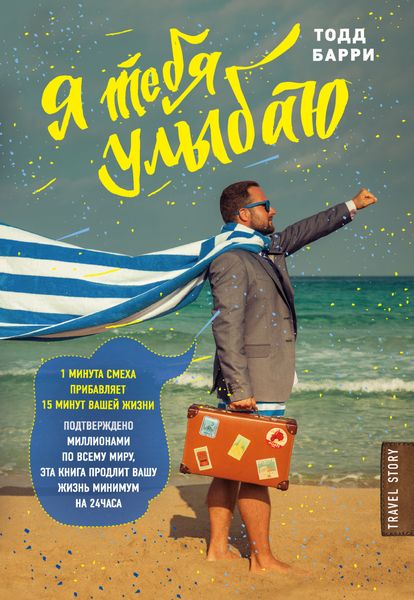 Обложка книги «Я тебя улыбаю. Приключения известного комика»