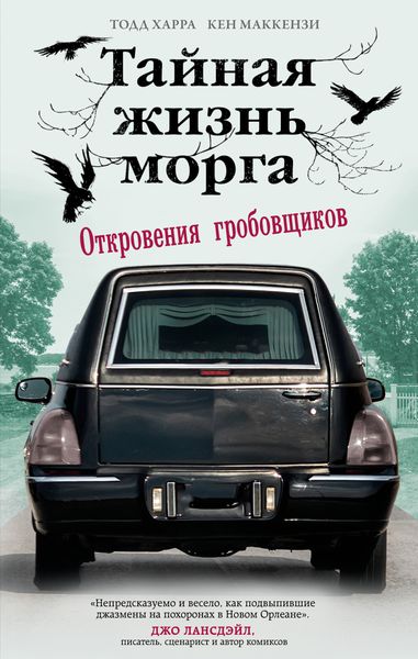 Обложка книги «Тайная жизнь морга. Откровения гробовщиков»
