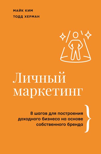 Обложка книги  «Личный маркетинг. 8 шагов для построения доходного бизнеса на основе собственного бренда»