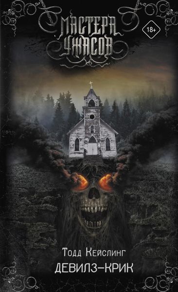Обложка книги «Девилз-Крик»
