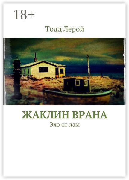 Обложка книги «Жаклин Врана. Эхо от лам»