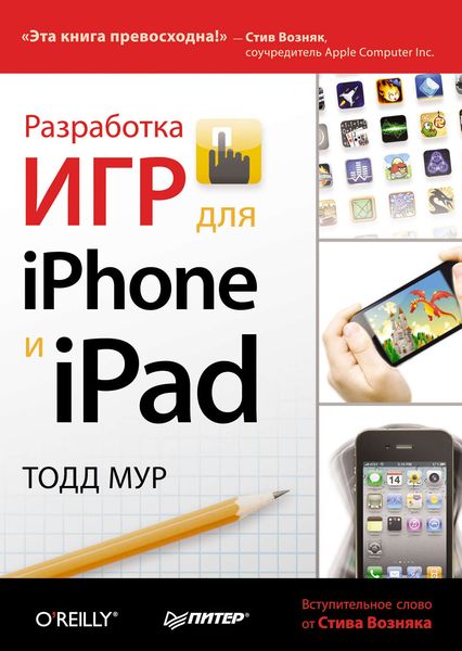 Обложка книги  «Разработка игр для iPhone и iPad»