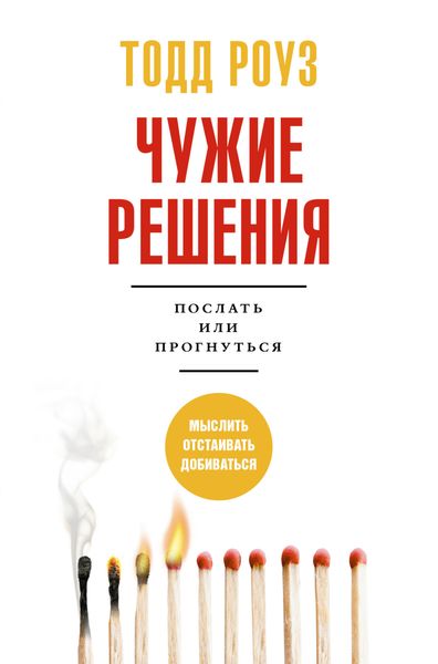 Обложка книги «Чужие решения. Послать или прогнуться»