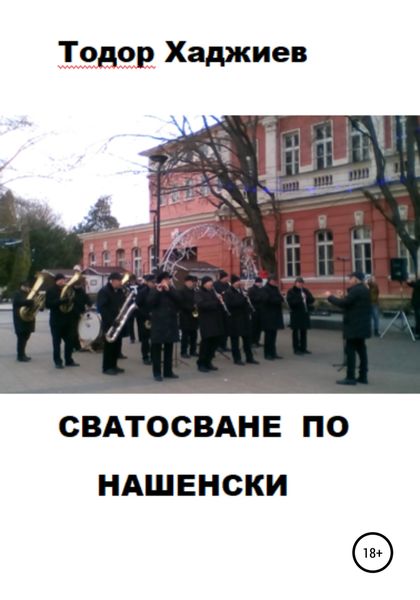 Обложка книги  «Сватосване по нашенски»