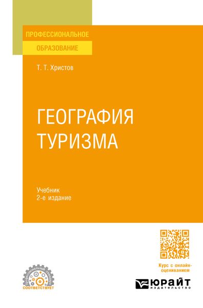 Обложка книги  «География туризма 2-е изд., пер. и доп. Учебник для СПО»