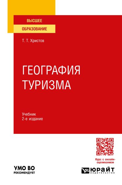 Обложка книги  «География туризма 2-е изд., пер. и доп. Учебник для вузов»