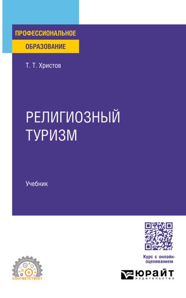 Обложка книги  «Религиозный туризм. Учебник для СПО»