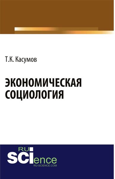 Обложка книги «Экономическая социология. (Аспирантура, Бакалавриат). Монография.»