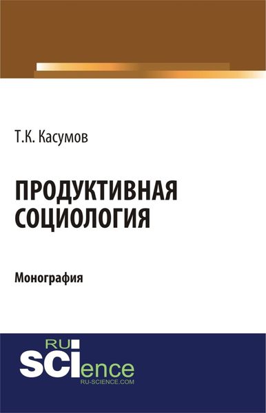 Обложка книги «Продуктивная социология. (Аспирантура, Бакалавриат, Магистратура). Монография.»