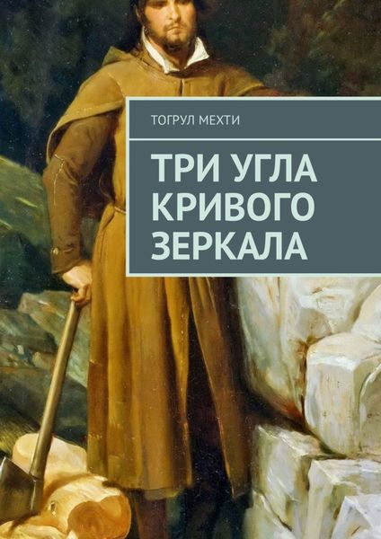 Обложка книги  «Три угла кривого зеркала»